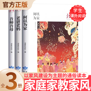 读者丛书家庭家教家风读本何以为家老爸老妈吾师吾母校园版 2023合订青少年高初中学生课外拓展阅读作文素材积累刊社直发校园