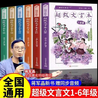 蒋军晶超级文言本全6册 1启蒙2说理5人物4神话3故事6声韵小学一二三四五六年级基础知识文言文一间读写教室丁慈矿著人民文学出版社