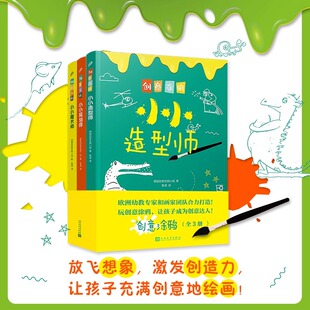 创意涂鸦全3册欧洲幼教专家和画家团队合力打造促进儿童语言和智力发展玩创意涂鸦让孩子成为创意达人造型师魔术师规划师