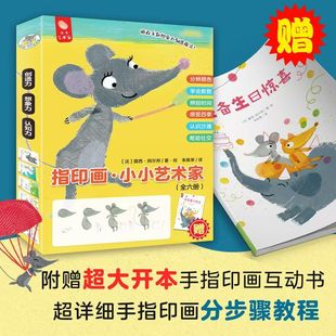 儿童图画书 6岁孩子认知手工书 故事书 6周岁幼儿画画涂鸦折纸简笔 幼儿园老师推荐 指印画小小艺术家全6册 亲子阅读