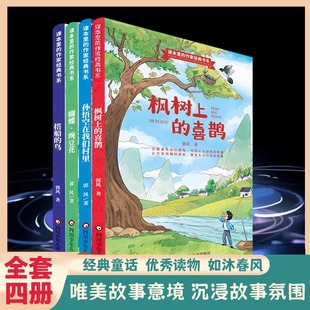 孙悟空在我们村里 枫树上 蝴蝶豌豆花 作家经典 小学生一二年级课外阅读书籍课文作家作品 鸟 书系全套4册任选 搭船 课本里 喜鹊