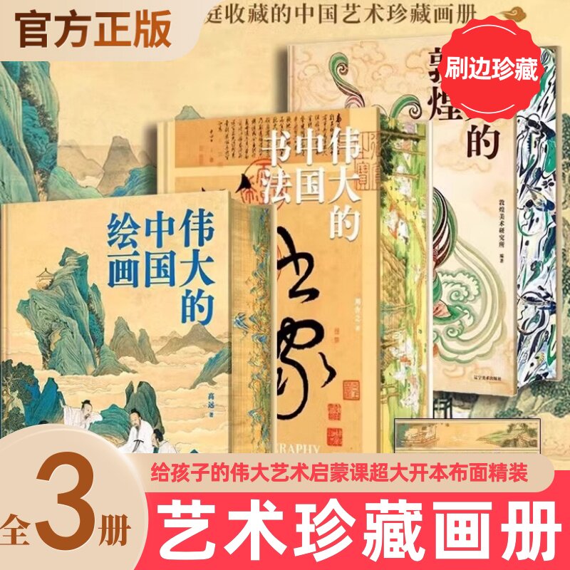 伟大的中国绘画+伟大的中国书法+伟大的敦煌 刷边版中国美术史图解传世珍品及其背后的故事艺术珍藏画册zui美中国古地图博物馆全书