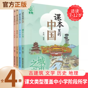 写作密码 课本里 家乡课文里 人文地理在课本里寻找自己 文学历史地理城市之光高山流水巍巍古建名人故里 中国全套4册写给孩子