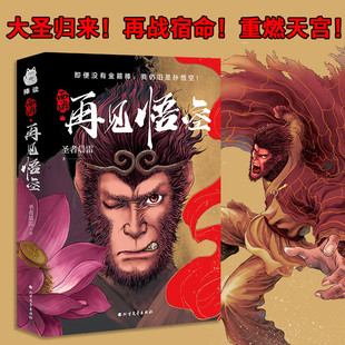 即便没有金箍棒 我仍旧是孙悟空 西游佳作奇幻小说 再见悟空 中小学生课外阅读书籍 重燃天宫 圣者晨雷著 再战宿命 西游 大圣归来