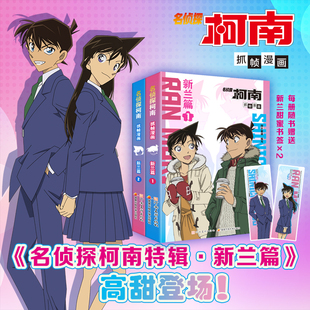 中鲸-名侦探柯南特辑:新兰篇1+2 全套2册 6-15岁校园推理柯南漫画书 工藤新一毛利兰甜美官配爱情主线故事