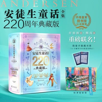 安徒生童话全集220周年典藏版 纪念版石琴娥译少儿书籍儿童文学硬壳原版精装版 课外书经典传世之作全品全收录丹麦任溶溶熊亮