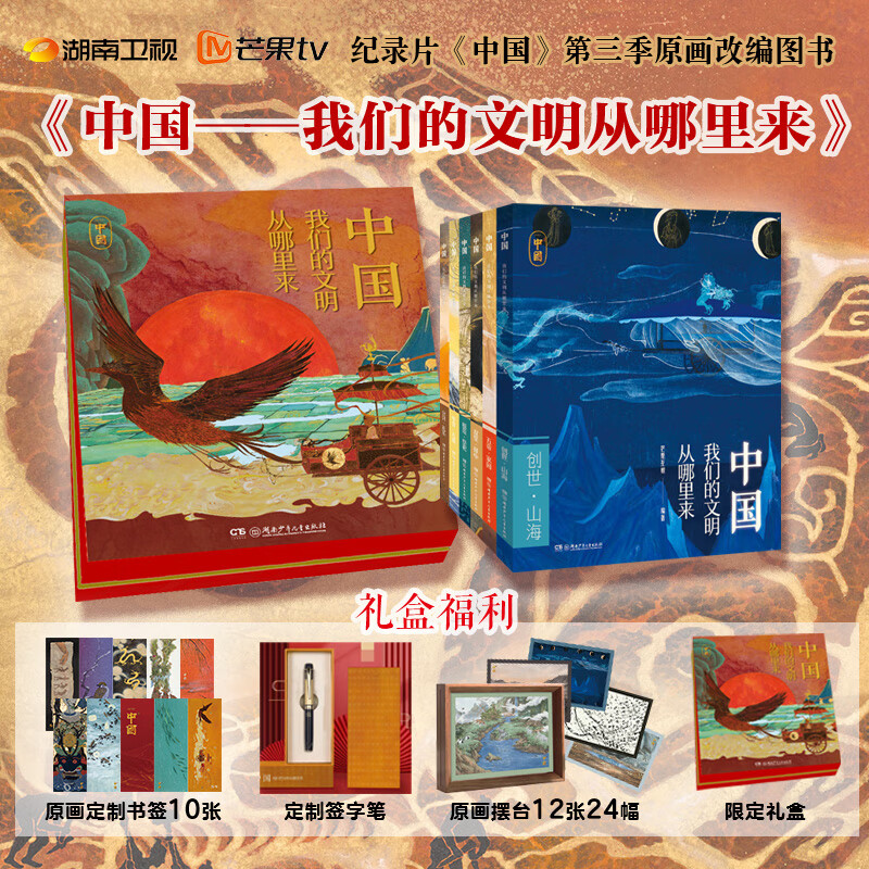 【礼盒版加赠签字笔+书签】中国——我们的文明从哪里来系列6册 记录片《中国》第三季原画改编图书 湖南卫视记录片文史类学课科普