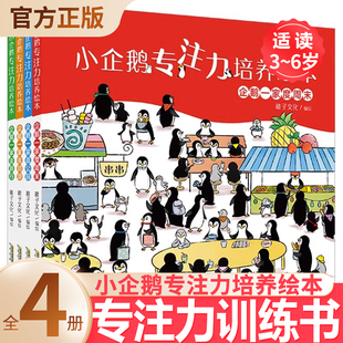 书幼儿幼儿园阅读故事书逛百货商店找不同 5小孩看 小企鹅观察力培养绘本全套4册 硬壳硬皮宝宝专注力训练四4岁书籍儿童读物3一6