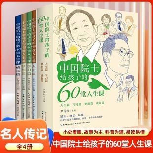 中国院士给孩子 60堂人生课全4册了解袁隆平贾兰坡钟南山朱英富成长经历小学生课外阅读书籍读名人故事传记青少年版
