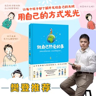 6岁孩子成长启蒙绘本少儿读物儿童图画书绘本书了解并发现自己 潜能与特质 让每个孩子都用他自己 发光 做自己热爱 方式 事