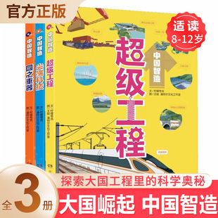 超级工程 12岁儿童科普读物这就是中国力量了不起 尖端科技 中国小学生三四五六年级课外书籍 国之重器正版 中国智造系列全套3册