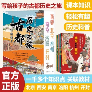 写给孩子 北京西安杭州洛阳南京研学手册带着孩子游中国儿童历史启蒙读物趣味历史书小学生课外书籍 古都历史之旅全6册出发我们