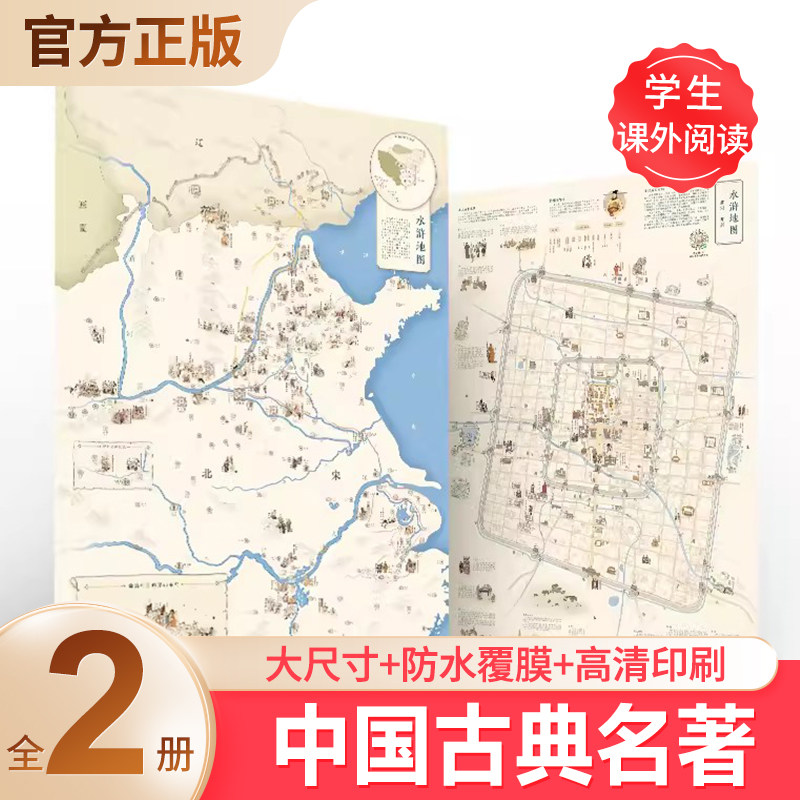 2023新版水浒地图挂图全2张 小学初中生用北宋城市地图助读中国古典名著 学生地图墙贴大尺寸挂画