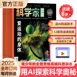2025年 科学家少年杂志 1年共12期 人工智能助力教育 15岁青少年 大视野全景思维高端AI阅读助手科普期刊杂志订阅