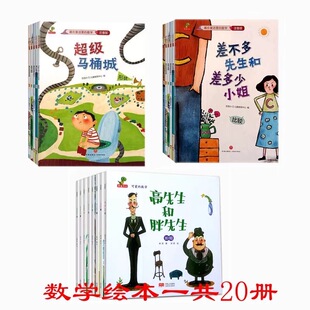 正版 数学 差不多先生和差多少小姐超级马桶城高先生和胖先生绘本数学童话集藏在童话里 8岁儿童数学思维训练书数学帮帮忙 现货