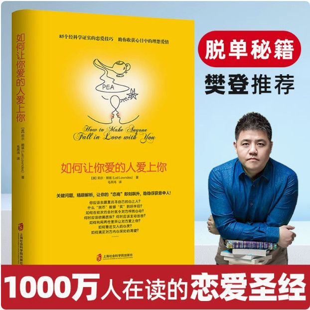 如何让你爱人爱上你正版 樊登推荐的书 如何让你爱的人爱上你 如何让爱人爱上你 如何让爱的人爱上你 两性关系婚姻心理学恋爱书籍