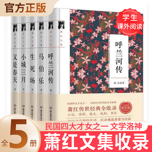 生死场 萧红文集全5册 马伯乐 小城三月 又是春天现当代作家散文文学作品全集青少年课外阅读书籍 呼兰河传