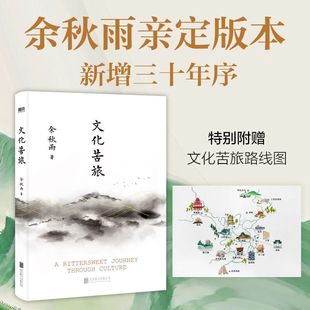 余秋雨亲定版 青云谱等14篇经典 本 重新收录白发苏州 名作千年一叹中国文脉行者无疆书籍 新增三十年序 文化苦旅2024新版