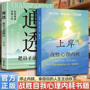 生活积极健康自救指南成长治愈正能量正版 励志战胜心理内耗把日子活明白告别焦虑摆脱自卑松弛人生拥抱当下 书籍 通透全2册 上岸