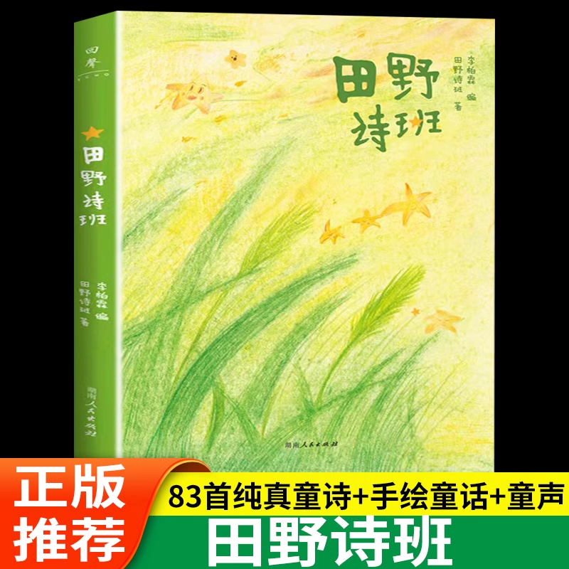 田野诗班 登上春晚的山里娃娃们的诗集 白岩松推荐83首纯真童诗+幅手绘童画+段纯净童声 像孩子一样重新感受世界湖南人民出版社