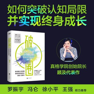 罗振宇 一本书 冯仑 徐小平 打破认知局限提高人生上限实现终身成长帮你重塑自我获得自由 破圈 王强推荐 对郑钦文影响大