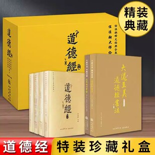 道德经任法融注释本特装珍藏礼盒全6册 原著老子中华国学经典古籍原文注释注解释义经典合集 道教人生哲学理论国学古籍