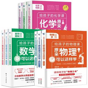 给孩子的物理化学三书全3册 原来物理化学可以这样学课外必阅读趣味科普读物五六年级初中生推荐科学图书数理化中小学生入门启蒙书