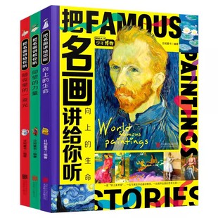 家庭美育熏陶 纸上美术馆 仰望 一束光 图说天下少年博物 暗夜里 生命 力量 莫奈梵高 把名画讲给你听全3册 艺术启蒙经典 向上