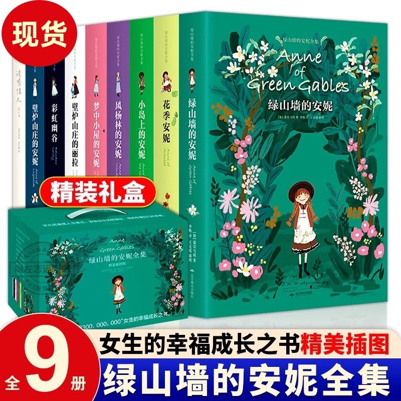 【精装插图版礼盒装】绿山墙的安妮全集全套9册系列绿山墙花季小岛上风杨林壁炉山庄的安妮 露西莫德蒙哥马利著儿童文学绿野仙踪书