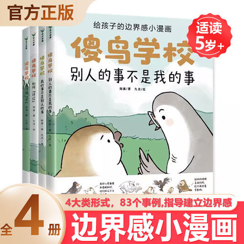 傻鸟学校4册 3-8岁培养正确边界感既不委屈自己也不冒犯别人社交启蒙书儿童漫画绘本文明礼貌素质孩子少儿有教养安全情感成长绘本