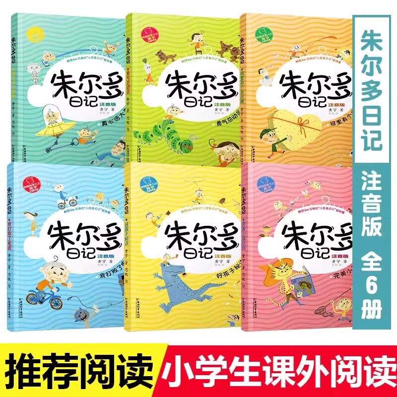 【活动价】小屁孩书系之朱尔多日记第二辑注音版全套6册 儿童读物课外书朱尔多小屁孩6-12周岁小学生课外阅读书籍一二年级儿童文学