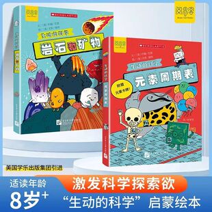 生动的科学系列绘本元素周期表岩石和矿物美国学乐出版集团引进写给孩子的漫画科普书激发科学探索欲学生启蒙绘本适读年龄8岁+