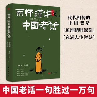 老祖宗经验格言谚语 为人处世 让你少走弯路 养性家庭教育 中国哲学书籍 修身 南怀瑾讲中国老话全2册南怀瑾智慧179条越早知道越好