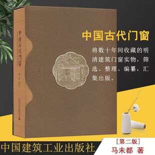 【签名版】中国古代门窗 中国建工版马未都马未都说栏杆和室内隔扇罩屏建筑及园林艺术营造门窗工艺文化美学收藏及研究传承手艺