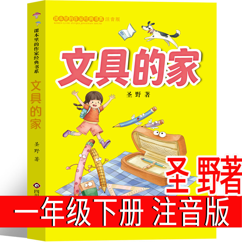 文具的家圣野著一年级下册注音版小学生绘本课外书课本里的作家人教版全套彩图文学阅读6-7-8-10岁正版图片