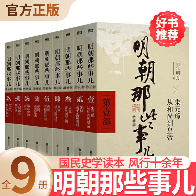 明朝那些事儿全套9册 2021年增补版新版 当时明月著 明史大明王朝朱元璋 万历十五年中国古代通史读物增补版明朝的那些事儿全传