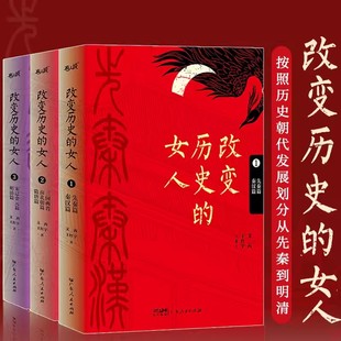 宋元 金元 篇明清篇 改变历史 中国古代传奇女性简史中国历史 三国两晋南北朝篇隋唐篇 一部横跨三千年 历史小说畅销书 女人全3册