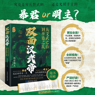双面汉武帝:从文武之治到巫蛊之乱 飘雪楼主著 不止军事、财政和外交 还有权力的争夺和人性的较量