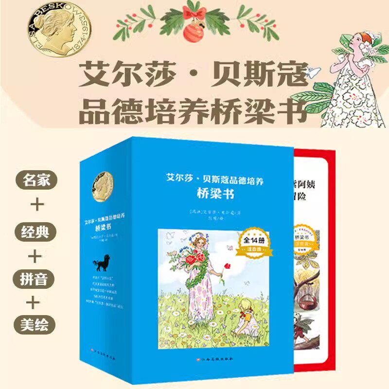 艾尔莎·贝斯寇品德培养桥梁书全14册艾尔莎·贝斯19个经典故事全收录品德培养 性格塑造 习惯养成 孩子成长过程中需要优秀品质