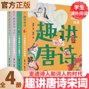 诗词互相印证天地出版 趣讲唐诗宋词系列全4册中国诗词大会 经历与他们 引出诗人和词人 社 擂主夏昆以故事形式