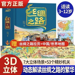 10岁以上宝宝绘本故事书科普益智翻翻书 丝绸之路立体书儿童3d立体书6 幼儿认知启蒙婴儿早教小学生一年级绘本中国古典文化