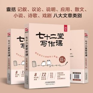 提供正确又简单 中小学生写作指导书 写作方法 帮助作文提分 写作技巧 语法修辞逻辑面面俱到 七十二堂写作课