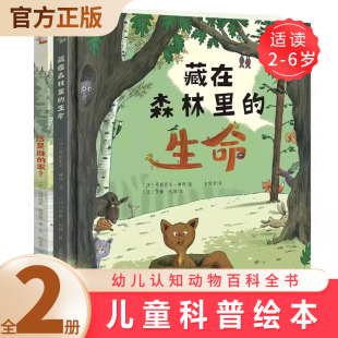 居所大探秘 藏在森林里 儿童绘本国外经典 故事全2册幼儿认知动物百科全书 家 生命 6岁故事书 儿童科普绘本 这是谁