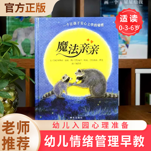 信谊世界精选图画书精装 6周岁幼儿情绪管理早教硬皮硬壳读物 硬面 入园准备幼儿园故事书籍 魔法亲亲儿童绘本