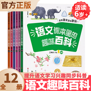 趣味百科123456年级下上册 提升语文学习兴趣 原来语文这么好玩六五四三二一年级下上学期 社 同步科普阅读 青岛出版 语文课本里