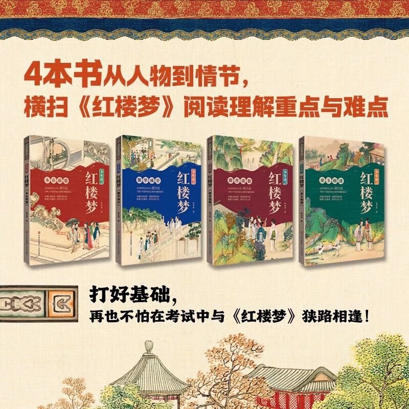 少年读红楼梦全4册精讲读本中小学生适读中高考重难点阅读知识拓展梳理文化脉络探寻文学之美打下坚实的基础课外书籍