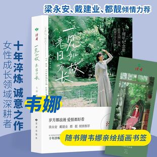 献给所有在爱与迷茫中跋涉 正版 作者韦娜女性成长中年女性阅读散文随笔集人气语录送闺蜜 来日方长 你成长治愈之书 一见如故