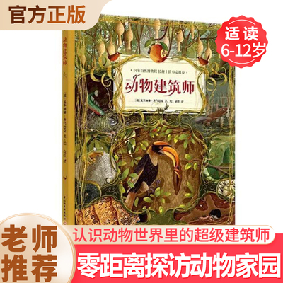 少儿动物建筑师畅销9国