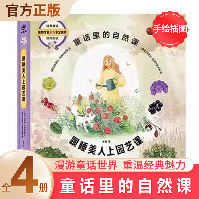 童话里的自然课全4册跟白雪公主上地下科学课跟小红帽上动物课跟睡美人上园艺课跟汉塞尔 格蕾特一起上植物课儿童百科绘本童书纸板