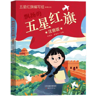 飘扬的五星红旗注音版一二年级必读书五星红旗编写组少儿绘本书